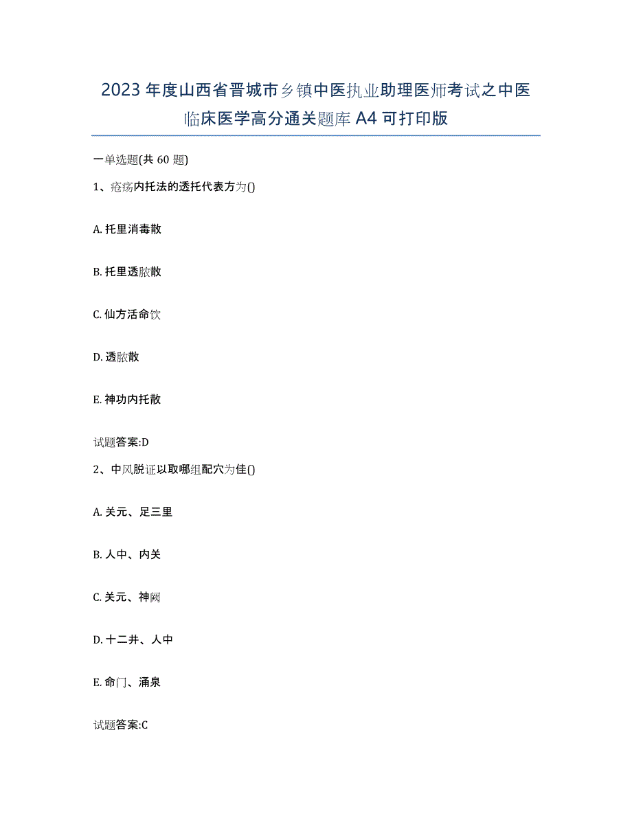 2023年度山西省晋城市乡镇中医执业助理医师考试之中医临床医学高分通关题库A4可打印版_第1页