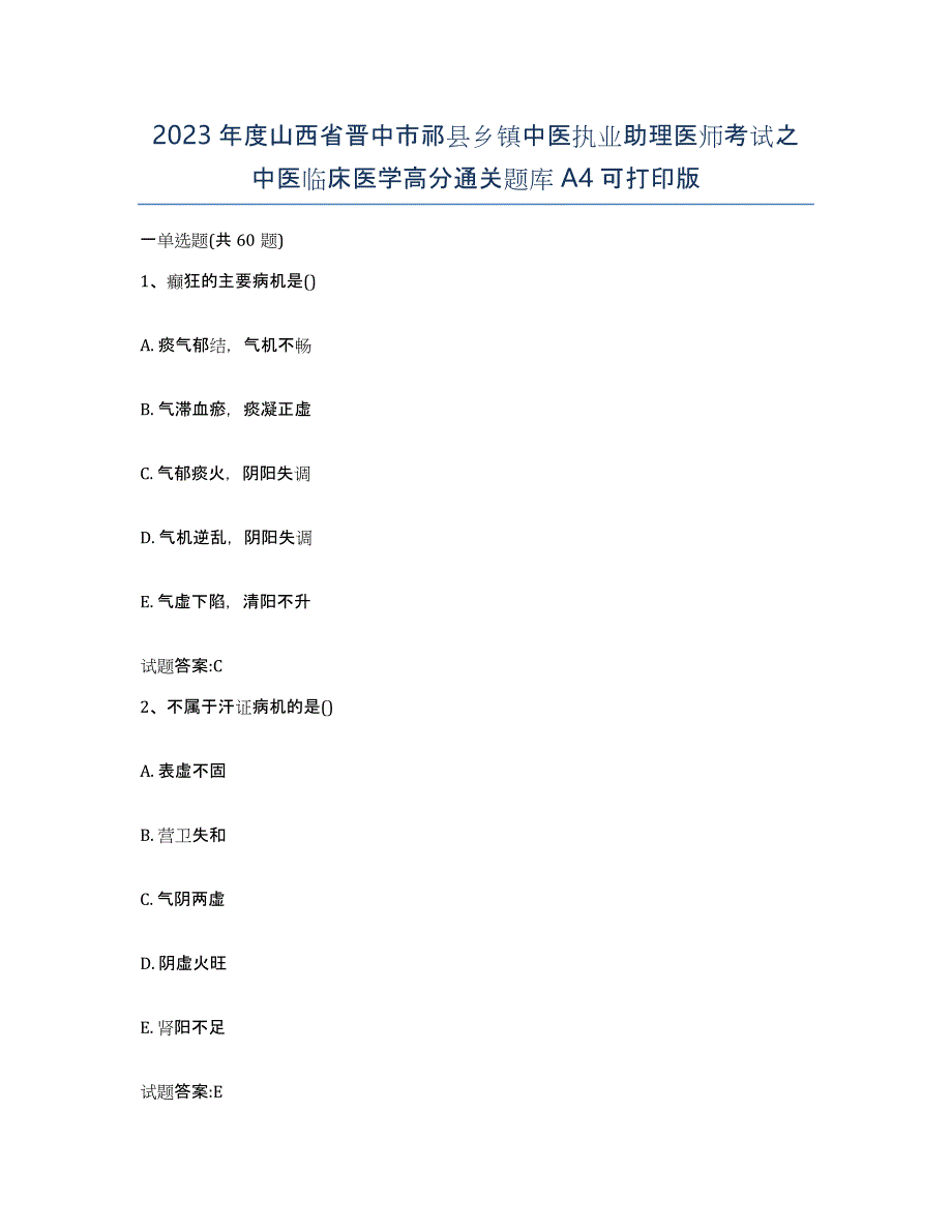 2023年度山西省晋中市祁县乡镇中医执业助理医师考试之中医临床医学高分通关题库A4可打印版_第1页