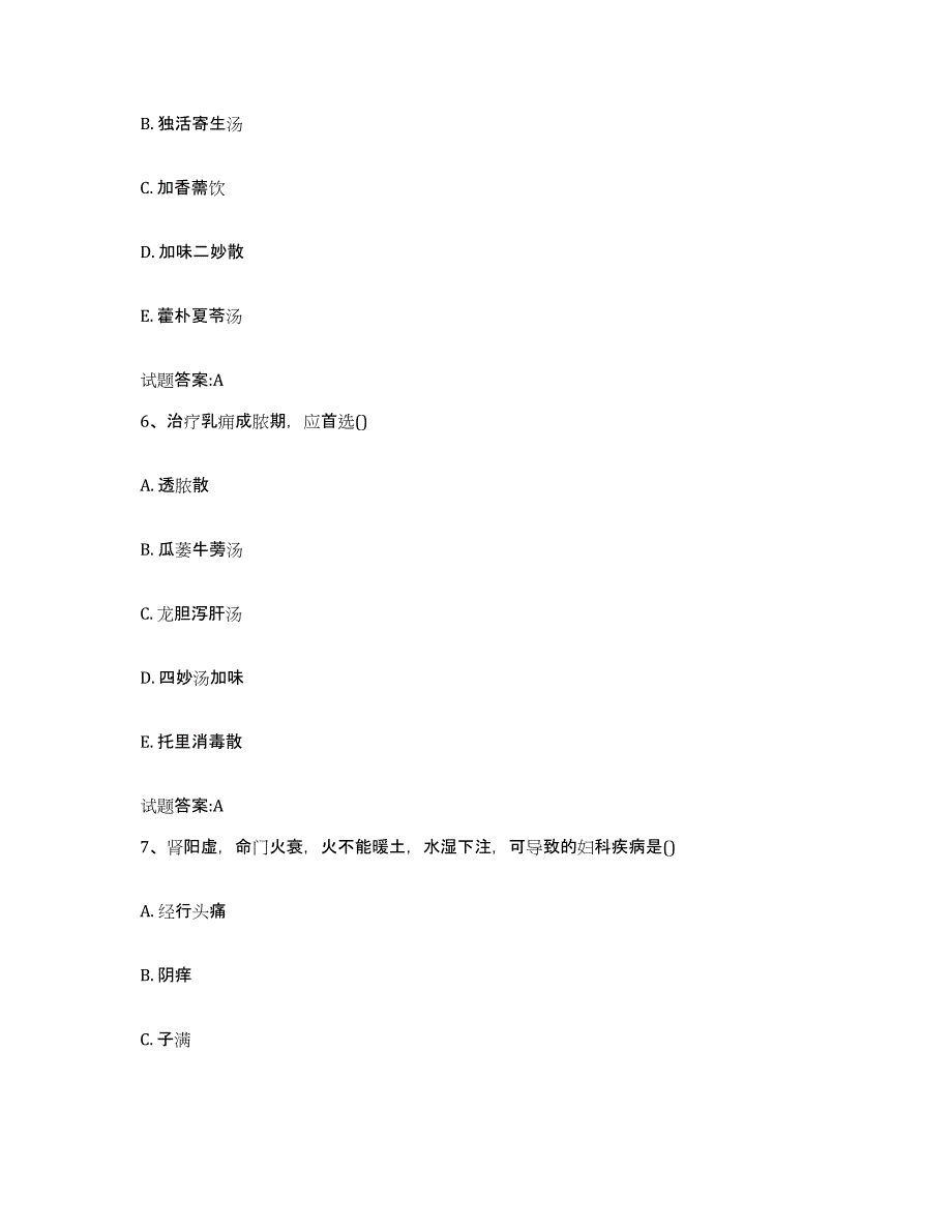 2023年度山西省晋中市祁县乡镇中医执业助理医师考试之中医临床医学高分通关题库A4可打印版_第3页