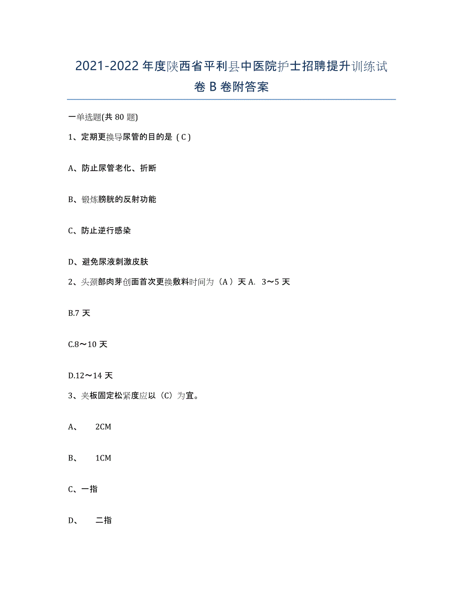 2021-2022年度陕西省平利县中医院护士招聘提升训练试卷B卷附答案_第1页