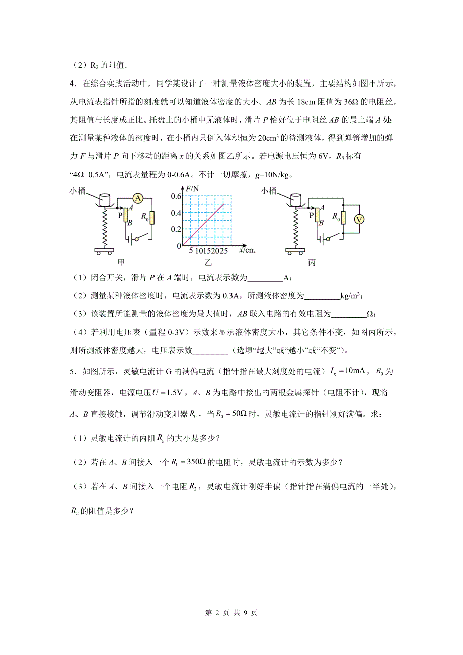 中考物理复习《欧姆定律》专题测试卷(附带参考答案）_第2页
