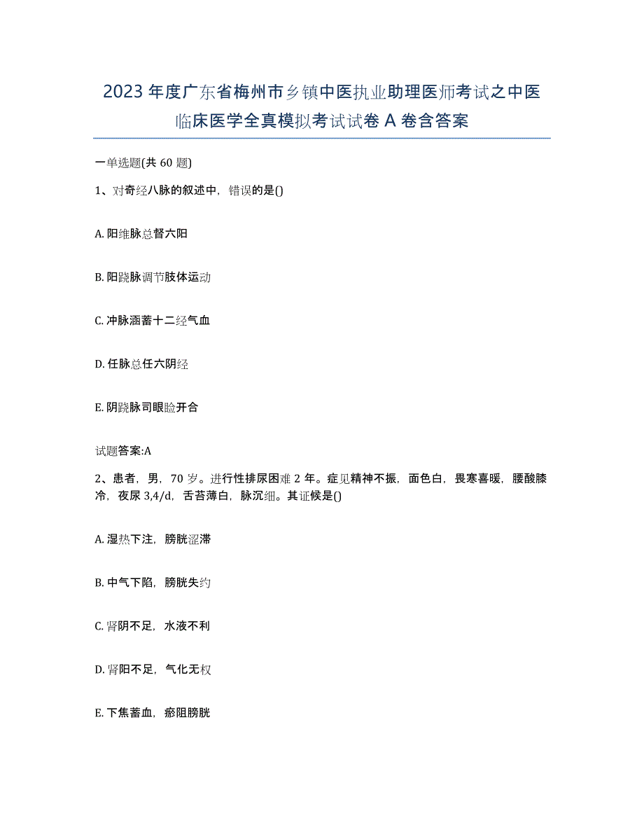 2023年度广东省梅州市乡镇中医执业助理医师考试之中医临床医学全真模拟考试试卷A卷含答案_第1页