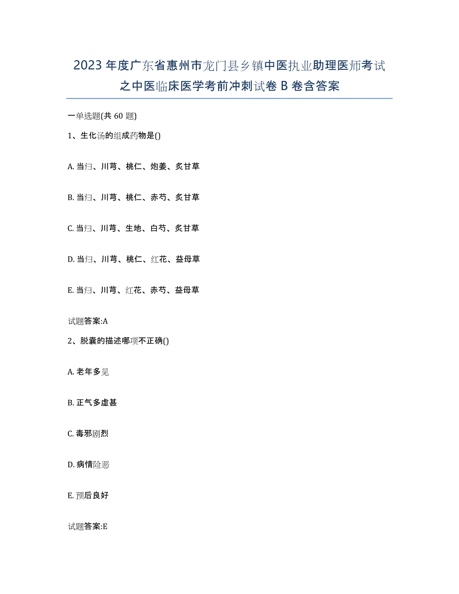 2023年度广东省惠州市龙门县乡镇中医执业助理医师考试之中医临床医学考前冲刺试卷B卷含答案_第1页