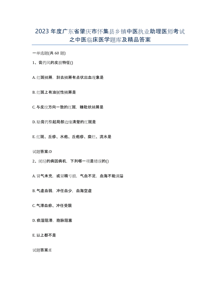 2023年度广东省肇庆市怀集县乡镇中医执业助理医师考试之中医临床医学题库及答案_第1页