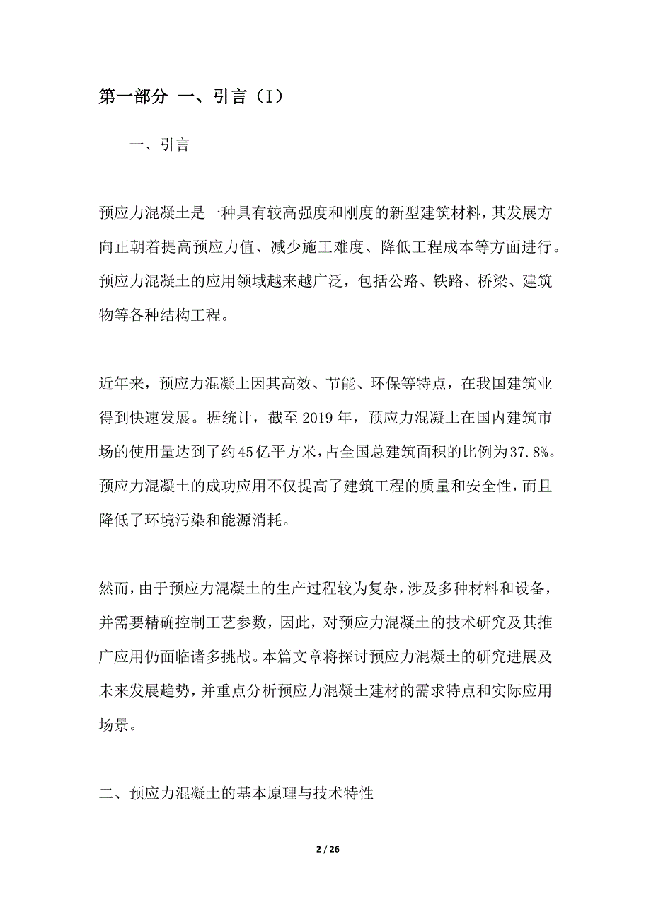 预应力混凝土建材的研究与推广_第2页