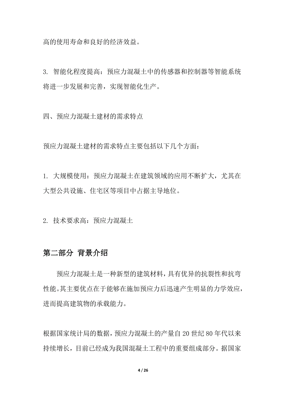 预应力混凝土建材的研究与推广_第4页