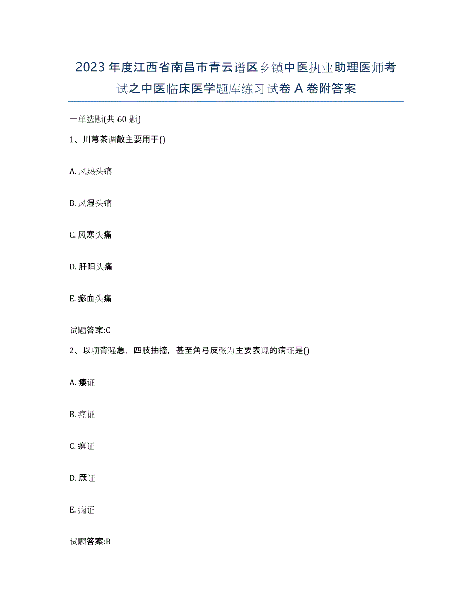 2023年度江西省南昌市青云谱区乡镇中医执业助理医师考试之中医临床医学题库练习试卷A卷附答案_第1页