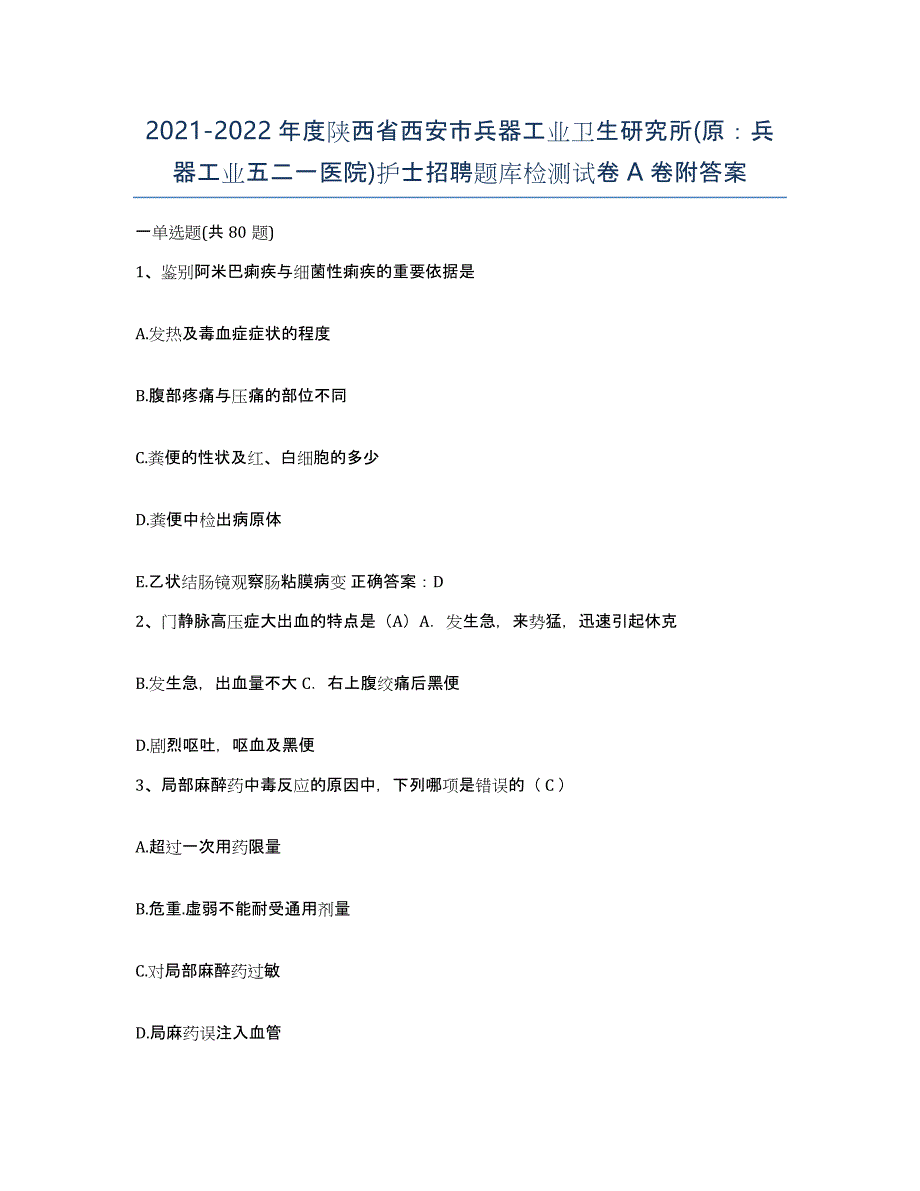 2021-2022年度陕西省西安市兵器工业卫生研究所(原：兵器工业五二一医院)护士招聘题库检测试卷A卷附答案_第1页