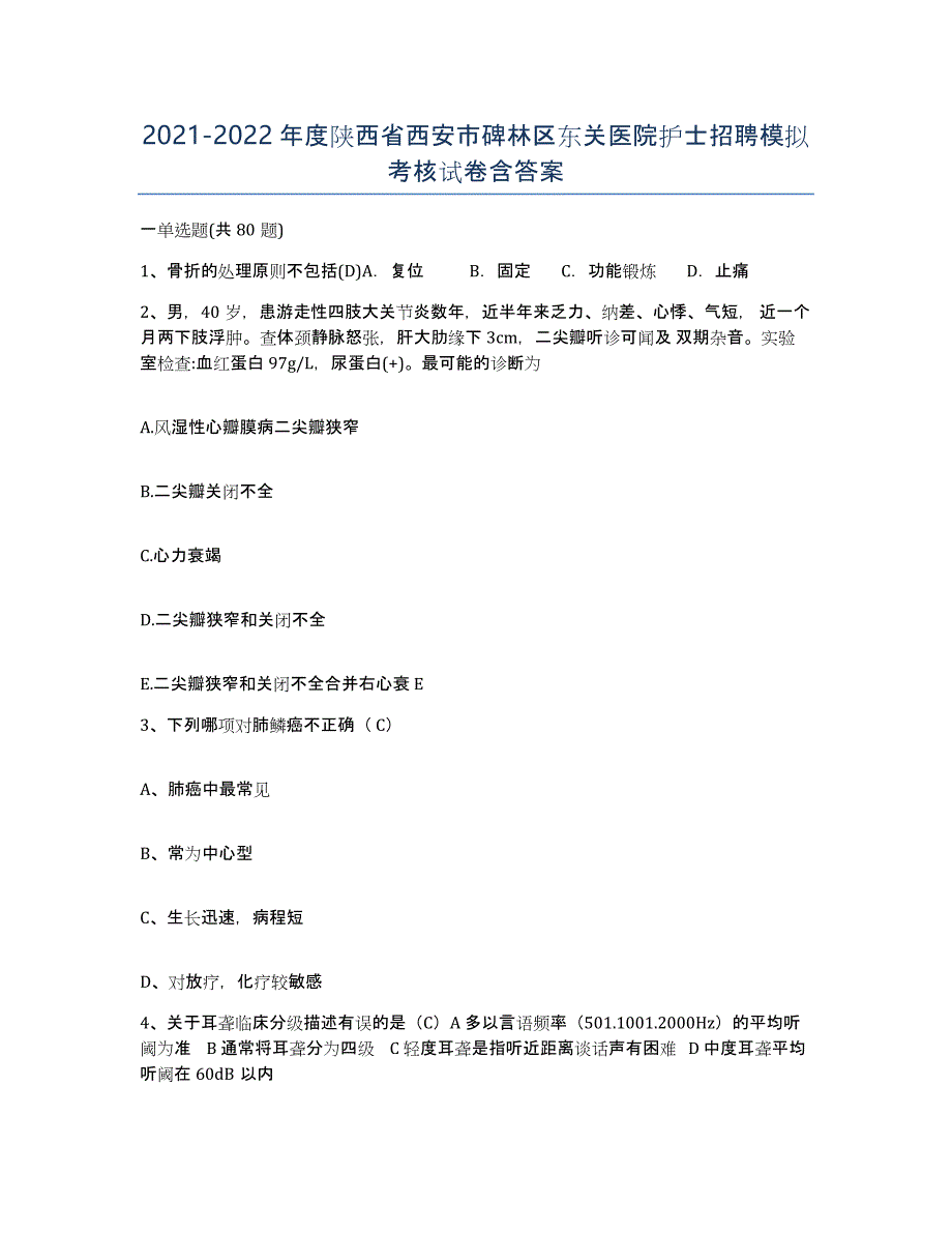 2021-2022年度陕西省西安市碑林区东关医院护士招聘模拟考核试卷含答案_第1页