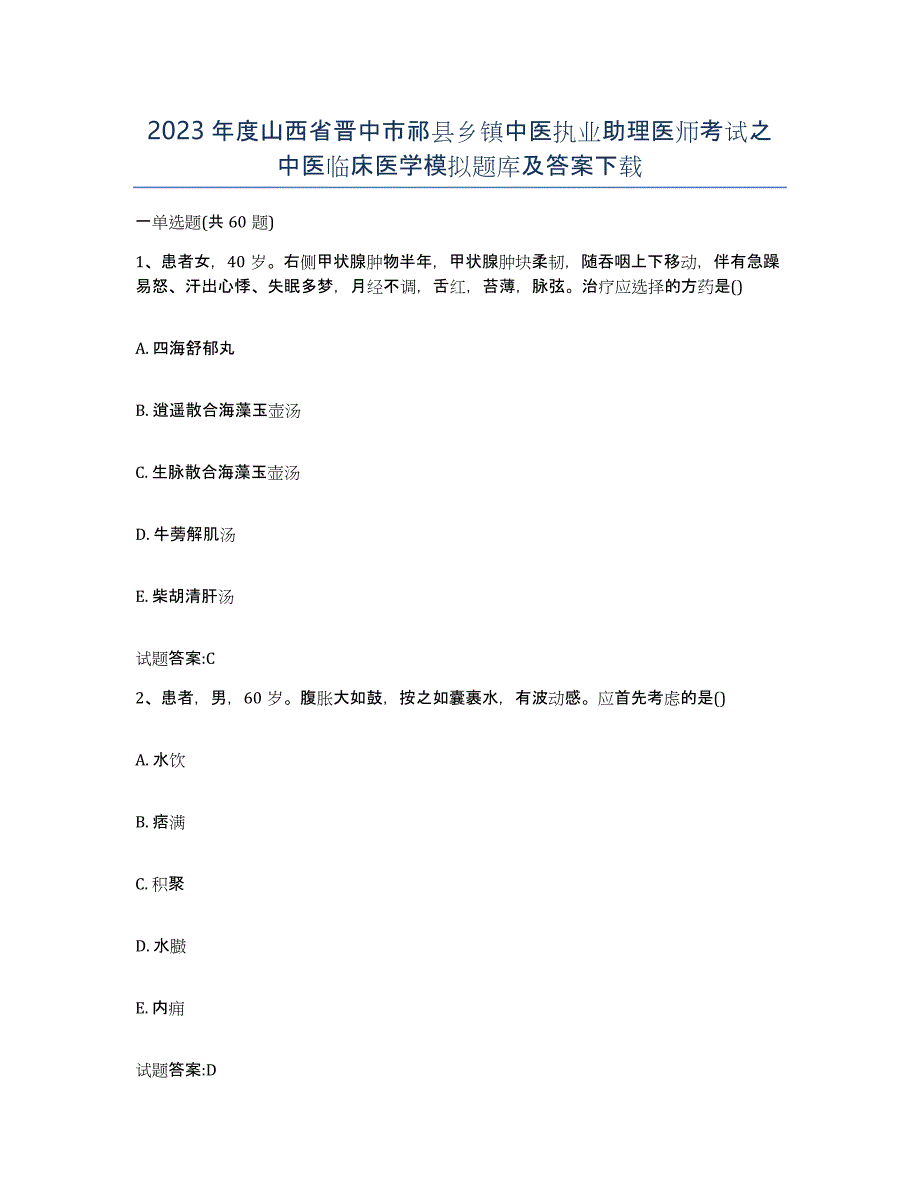 2023年度山西省晋中市祁县乡镇中医执业助理医师考试之中医临床医学模拟题库及答案_第1页