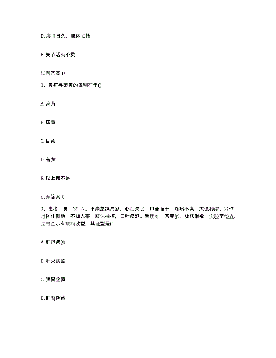 2023年度山西省晋中市祁县乡镇中医执业助理医师考试之中医临床医学模拟题库及答案_第4页