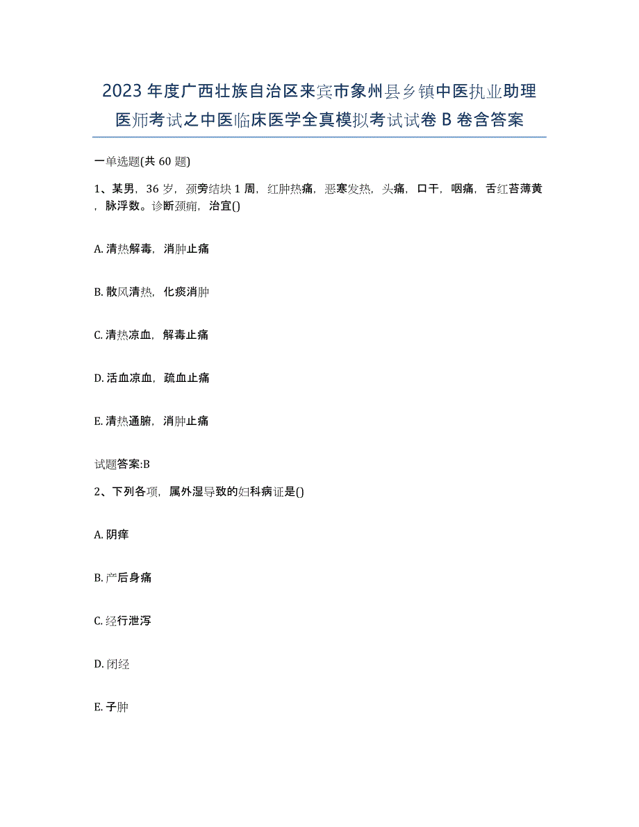 2023年度广西壮族自治区来宾市象州县乡镇中医执业助理医师考试之中医临床医学全真模拟考试试卷B卷含答案_第1页