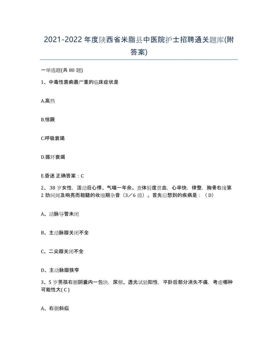 2021-2022年度陕西省米脂县中医院护士招聘通关题库(附答案)_第1页