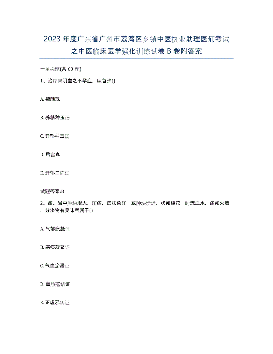 2023年度广东省广州市荔湾区乡镇中医执业助理医师考试之中医临床医学强化训练试卷B卷附答案_第1页