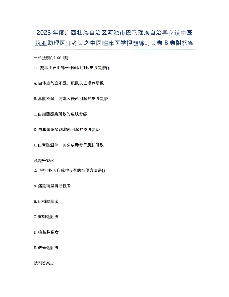 2023年度广西壮族自治区河池市巴马瑶族自治县乡镇中医执业助理医师考试之中医临床医学押题练习试卷B卷附答案_第1页