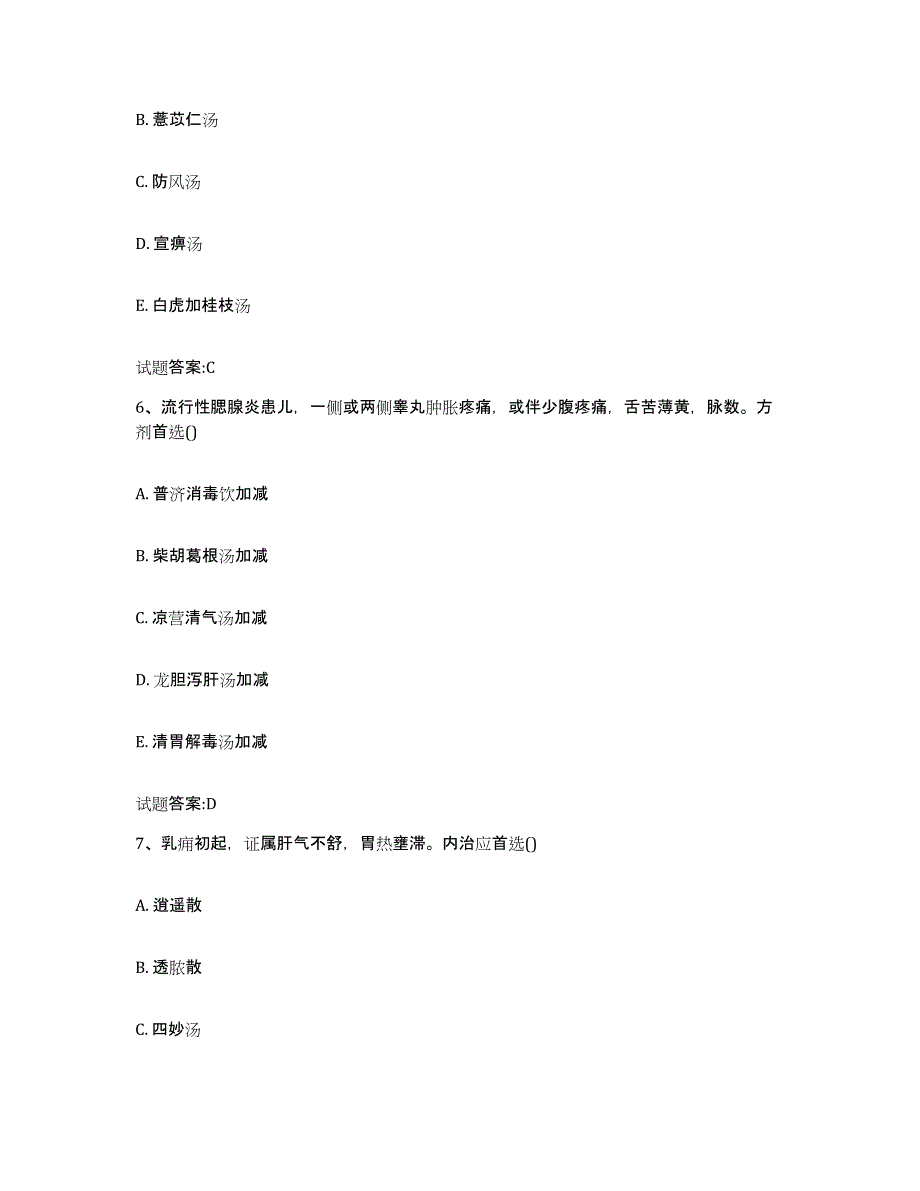 2023年度广西壮族自治区河池市巴马瑶族自治县乡镇中医执业助理医师考试之中医临床医学押题练习试卷B卷附答案_第3页