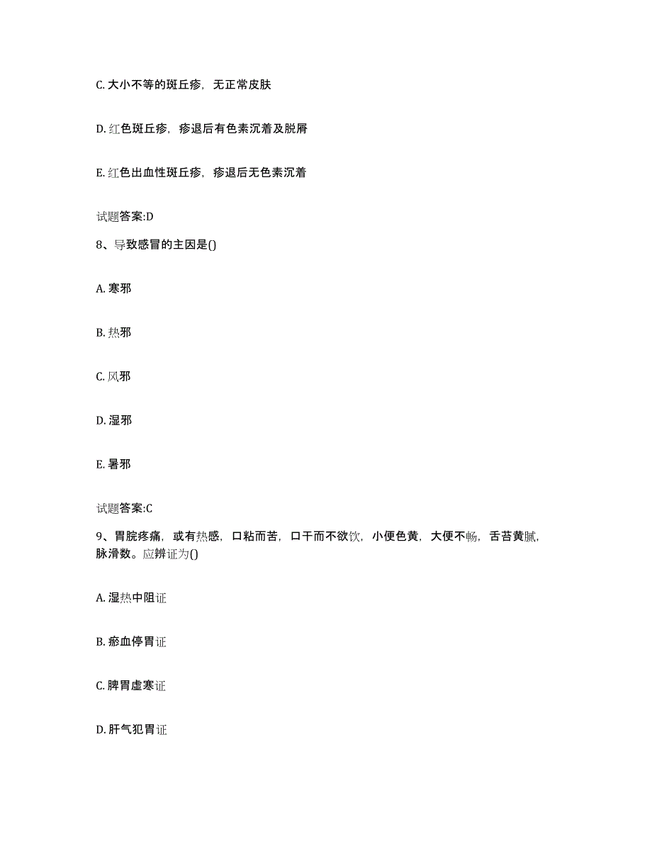 2023年度广东省梅州市丰顺县乡镇中医执业助理医师考试之中医临床医学模拟考核试卷含答案_第4页