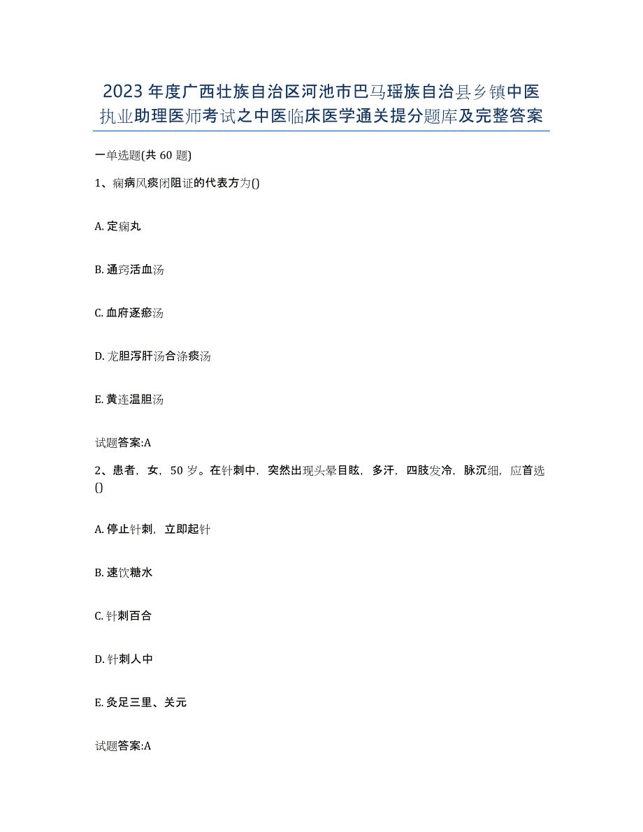 2023年度广西壮族自治区河池市巴马瑶族自治县乡镇中医执业助理医师考试之中医临床医学通关提分题库及完整答案_第1页