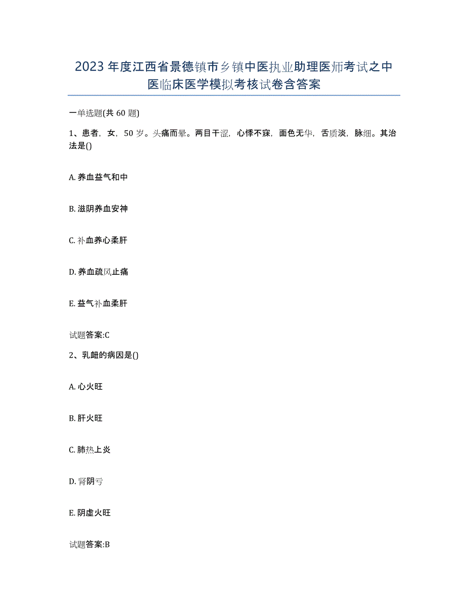 2023年度江西省景德镇市乡镇中医执业助理医师考试之中医临床医学模拟考核试卷含答案_第1页