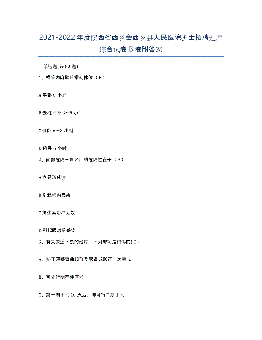 2021-2022年度陕西省西乡会西乡县人民医院护士招聘题库综合试卷B卷附答案_第1页