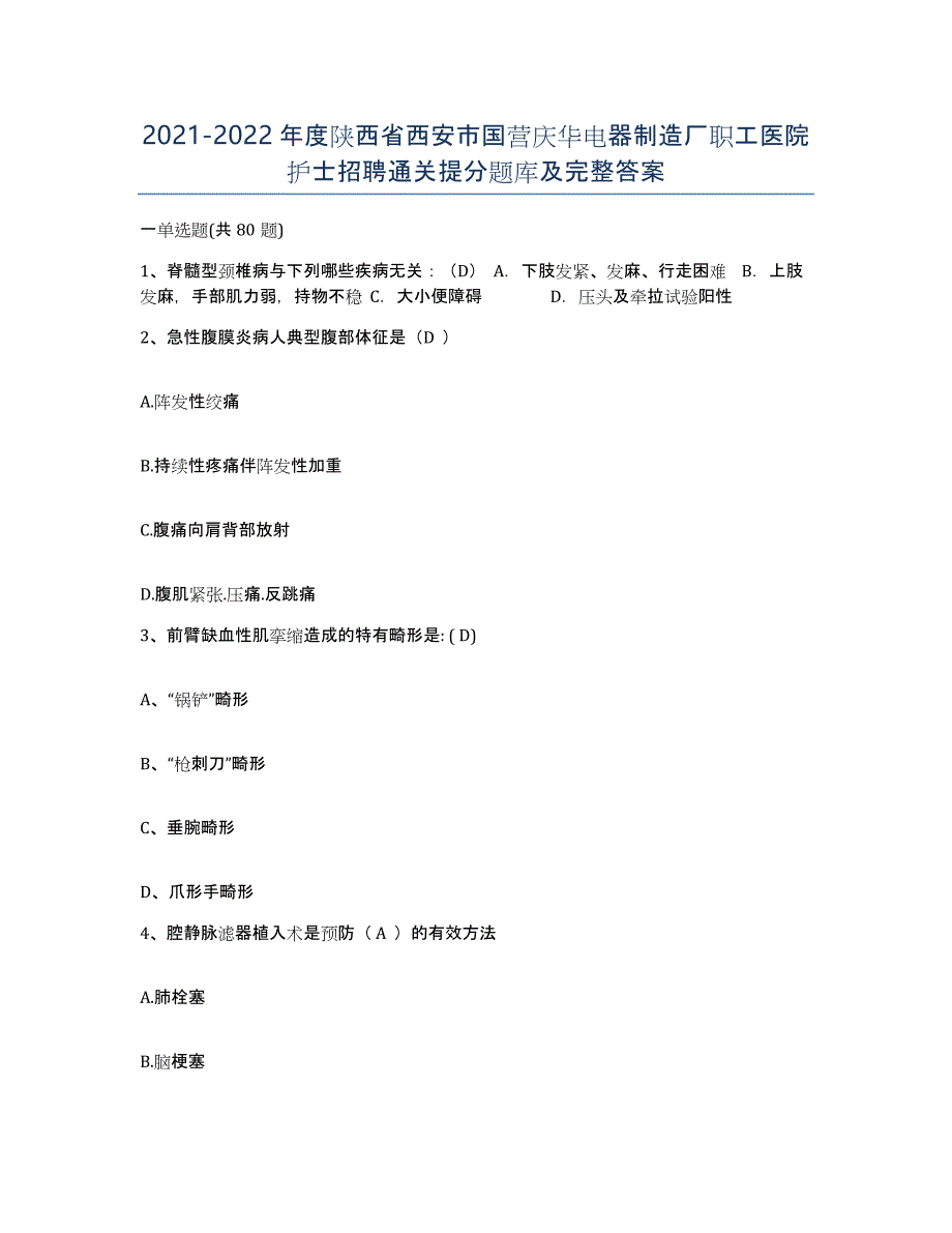 2021-2022年度陕西省西安市国营庆华电器制造厂职工医院护士招聘通关提分题库及完整答案_第1页