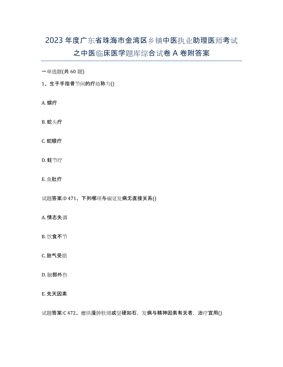 2023年度广东省珠海市金湾区乡镇中医执业助理医师考试之中医临床医学题库综合试卷A卷附答案_第1页