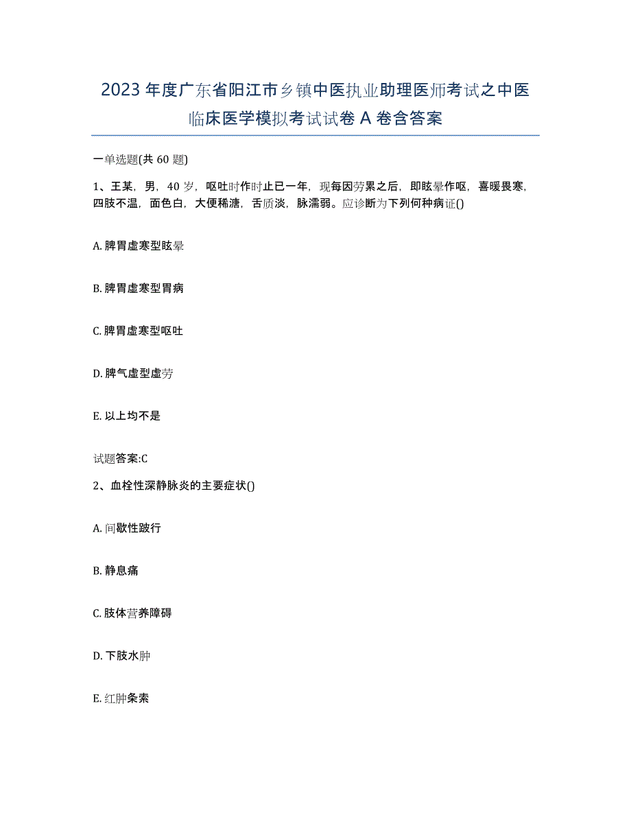 2023年度广东省阳江市乡镇中医执业助理医师考试之中医临床医学模拟考试试卷A卷含答案_第1页