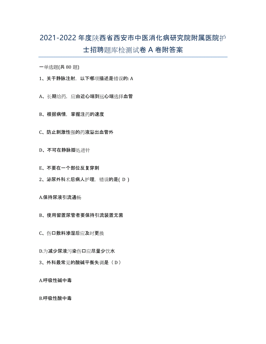 2021-2022年度陕西省西安市中医消化病研究院附属医院护士招聘题库检测试卷A卷附答案_第1页