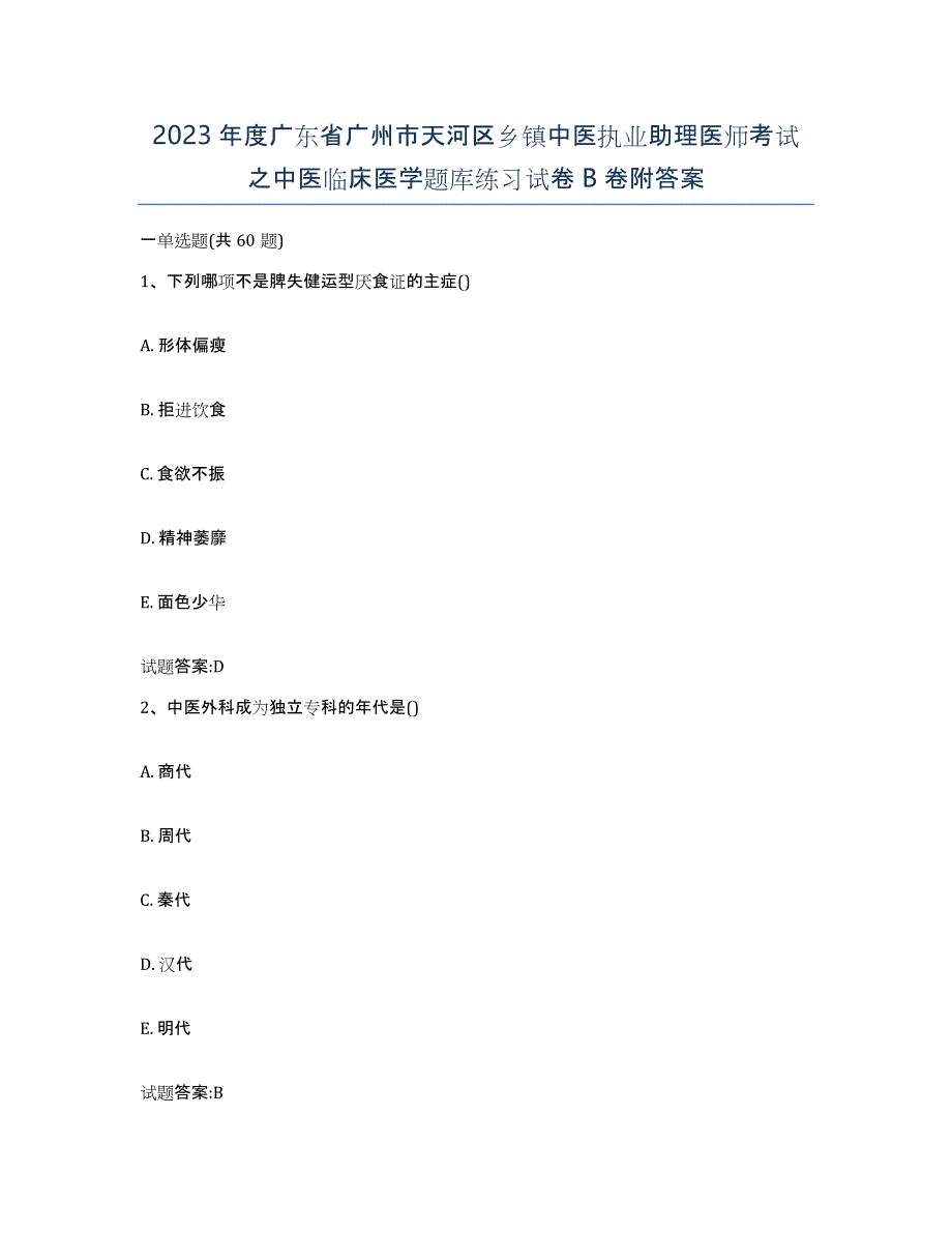 2023年度广东省广州市天河区乡镇中医执业助理医师考试之中医临床医学题库练习试卷B卷附答案_第1页