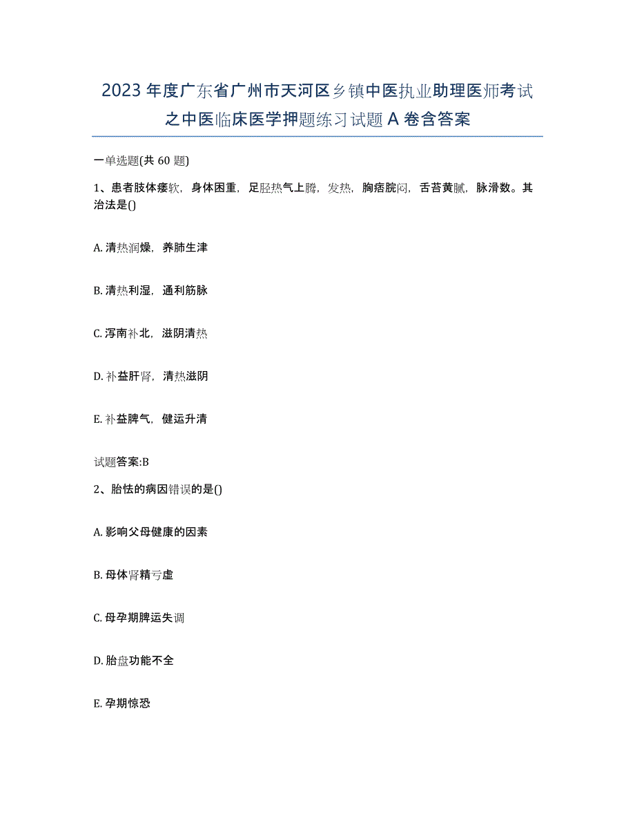 2023年度广东省广州市天河区乡镇中医执业助理医师考试之中医临床医学押题练习试题A卷含答案_第1页