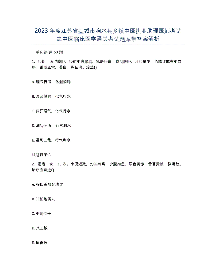 2023年度江苏省盐城市响水县乡镇中医执业助理医师考试之中医临床医学通关考试题库带答案解析_第1页