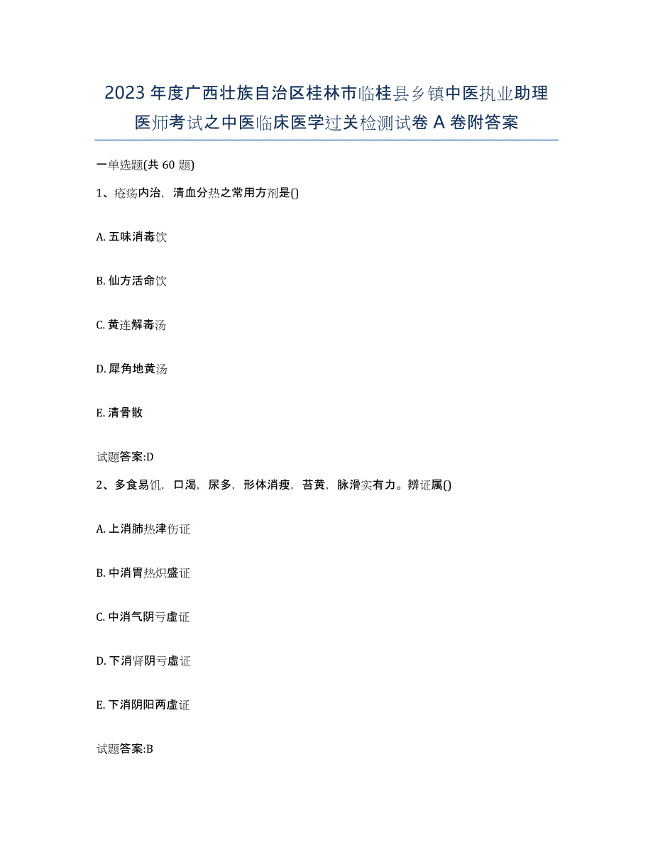 2023年度广西壮族自治区桂林市临桂县乡镇中医执业助理医师考试之中医临床医学过关检测试卷A卷附答案_第1页