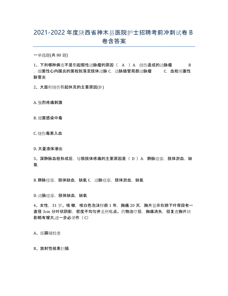 2021-2022年度陕西省神木县医院护士招聘考前冲刺试卷B卷含答案_第1页