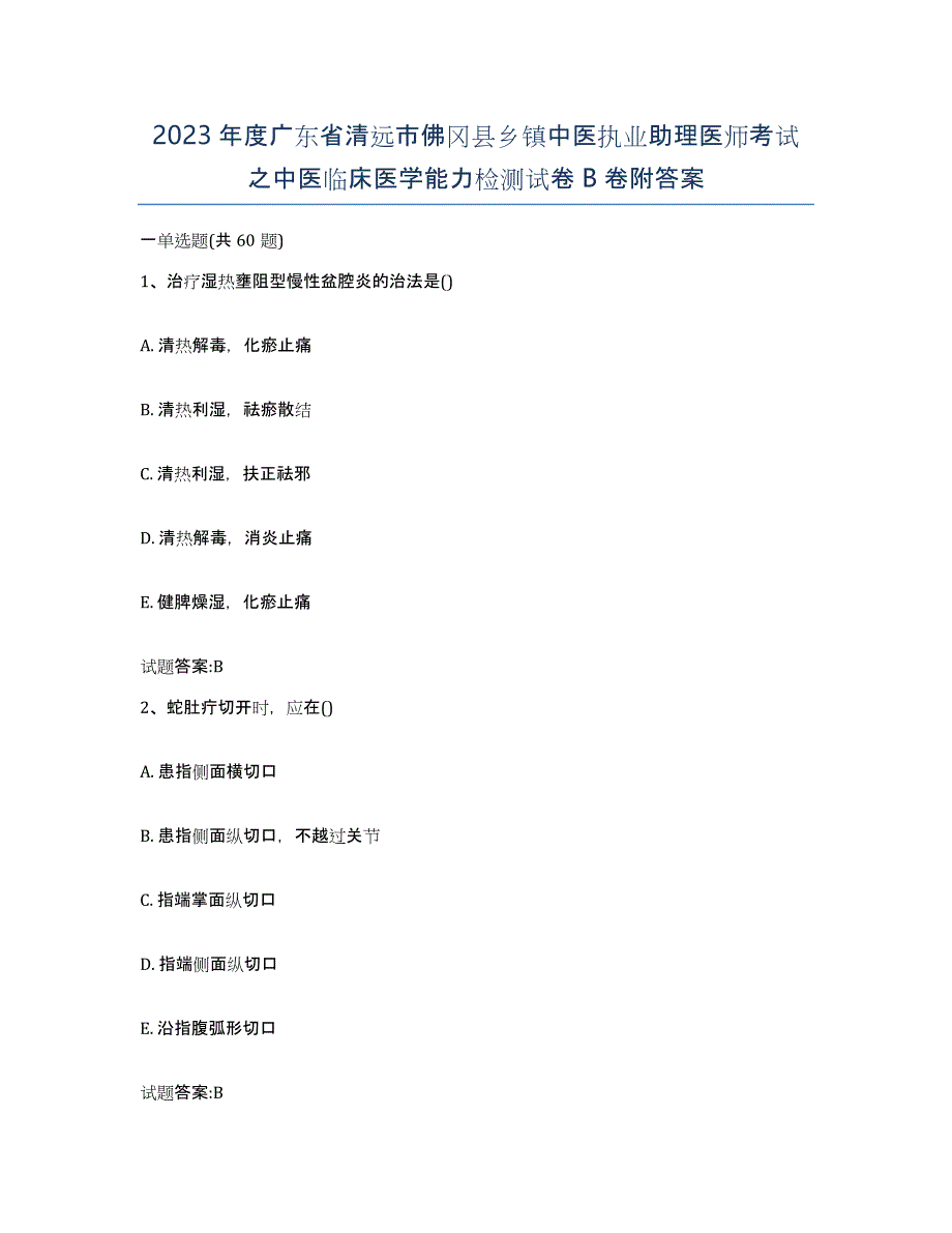 2023年度广东省清远市佛冈县乡镇中医执业助理医师考试之中医临床医学能力检测试卷B卷附答案_第1页