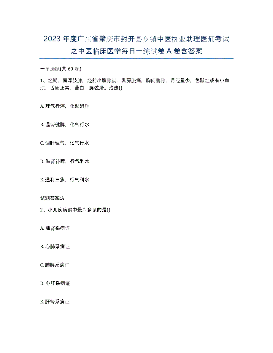 2023年度广东省肇庆市封开县乡镇中医执业助理医师考试之中医临床医学每日一练试卷A卷含答案_第1页