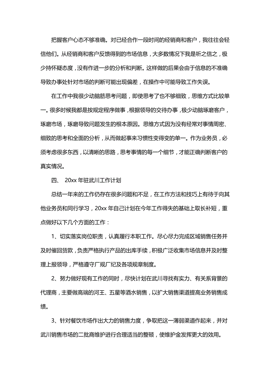 业务员年终总结怎么写（通用19篇）_第4页