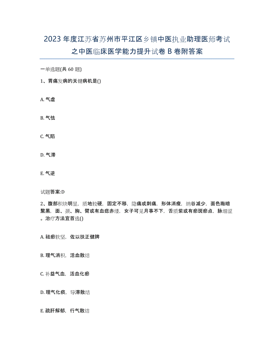 2023年度江苏省苏州市平江区乡镇中医执业助理医师考试之中医临床医学能力提升试卷B卷附答案_第1页