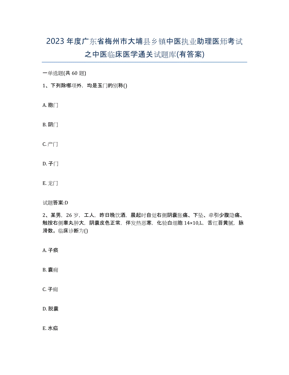 2023年度广东省梅州市大埔县乡镇中医执业助理医师考试之中医临床医学通关试题库(有答案)_第1页