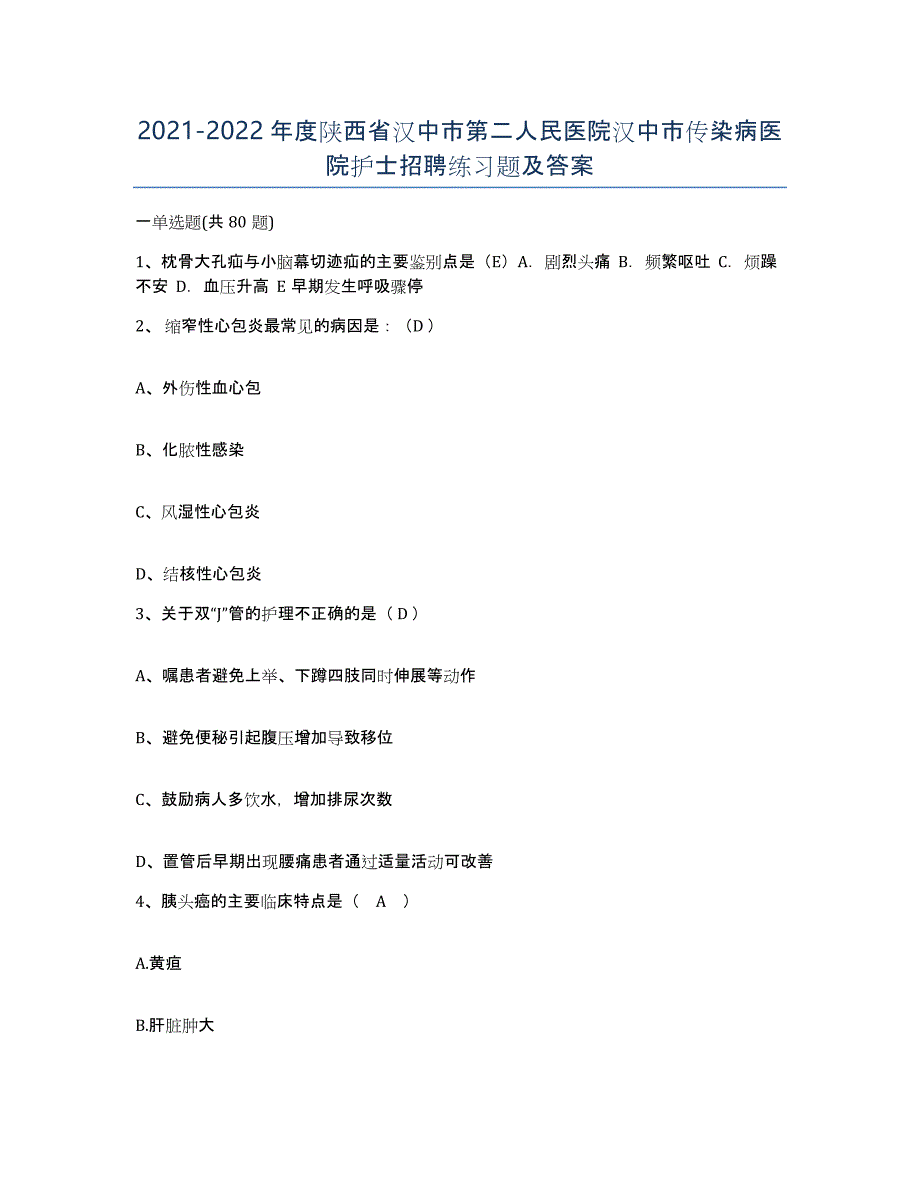 2021-2022年度陕西省汉中市第二人民医院汉中市传染病医院护士招聘练习题及答案_第1页