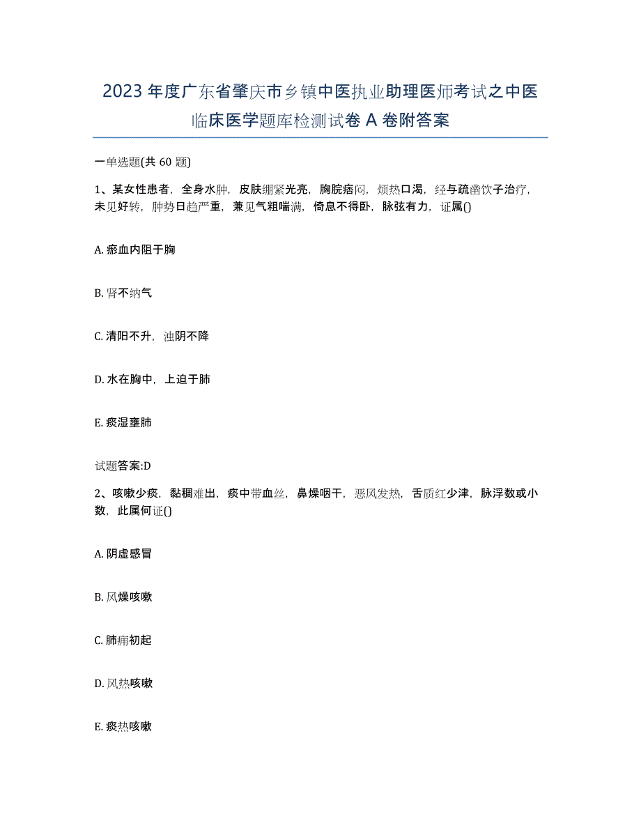 2023年度广东省肇庆市乡镇中医执业助理医师考试之中医临床医学题库检测试卷A卷附答案_第1页