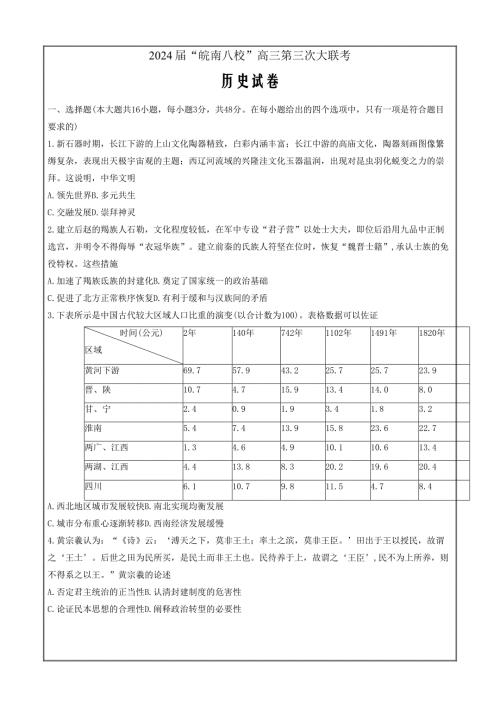 安徽省皖南八校2024届高三下学期4月第三次联考 历史 Word版含解析