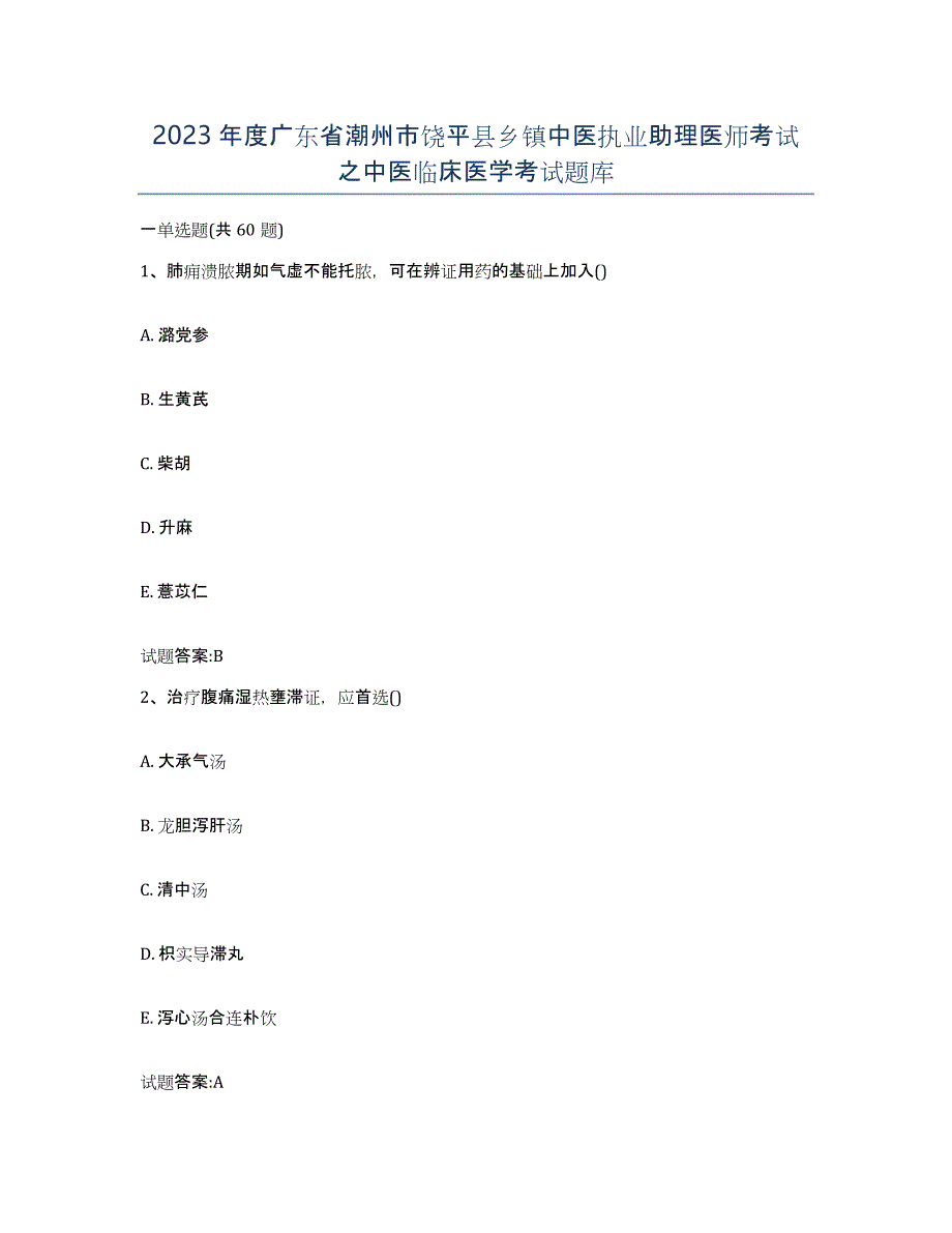 2023年度广东省潮州市饶平县乡镇中医执业助理医师考试之中医临床医学考试题库_第1页