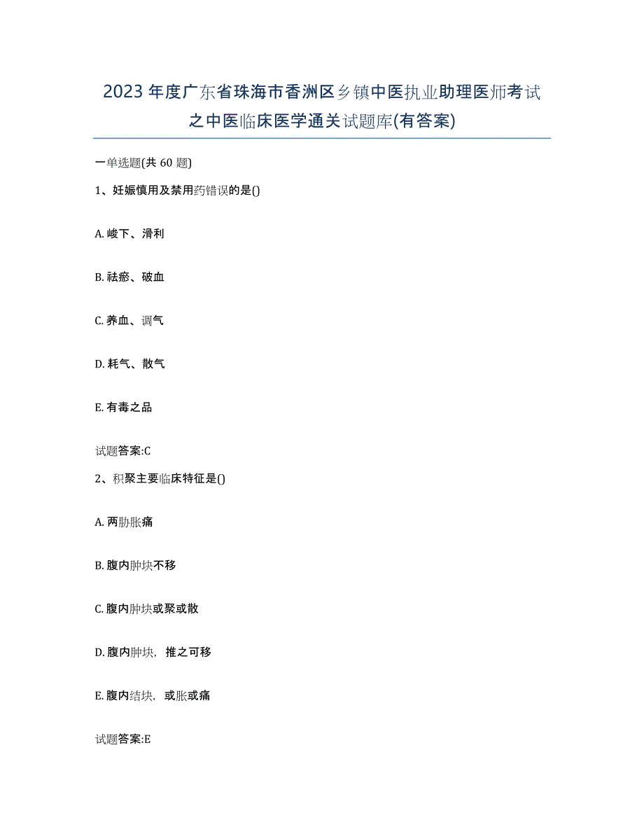 2023年度广东省珠海市香洲区乡镇中医执业助理医师考试之中医临床医学通关试题库(有答案)_第1页