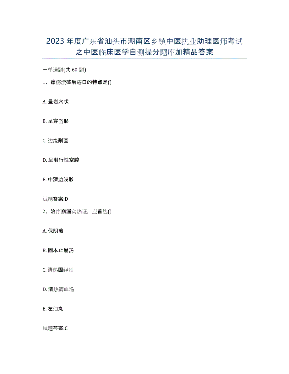 2023年度广东省汕头市潮南区乡镇中医执业助理医师考试之中医临床医学自测提分题库加答案_第1页