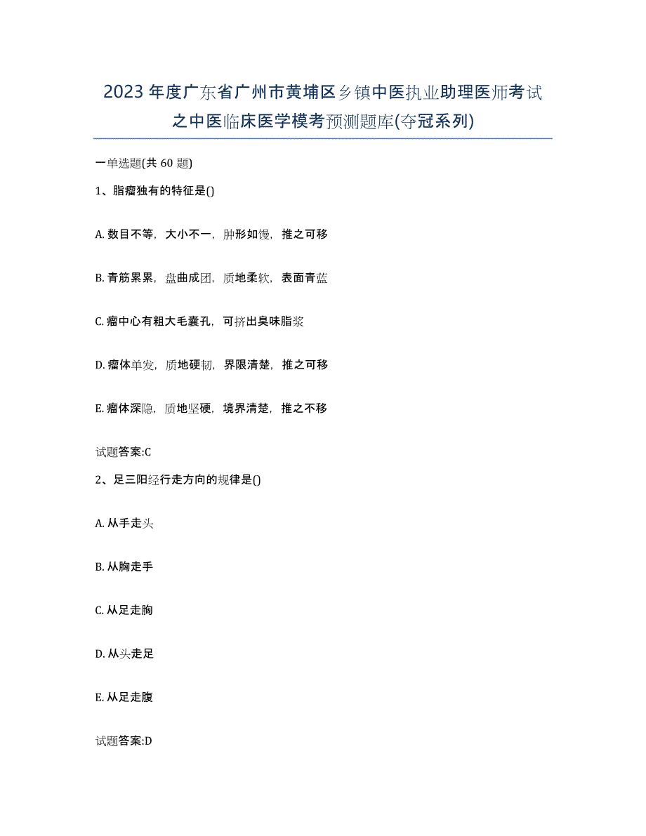 2023年度广东省广州市黄埔区乡镇中医执业助理医师考试之中医临床医学模考预测题库(夺冠系列)_第1页