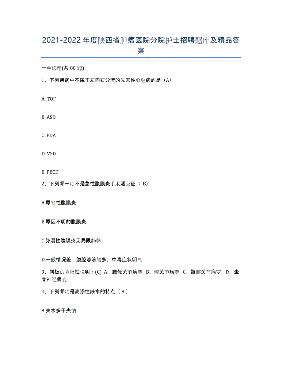 2021-2022年度陕西省肿瘤医院分院护士招聘题库及答案_第1页