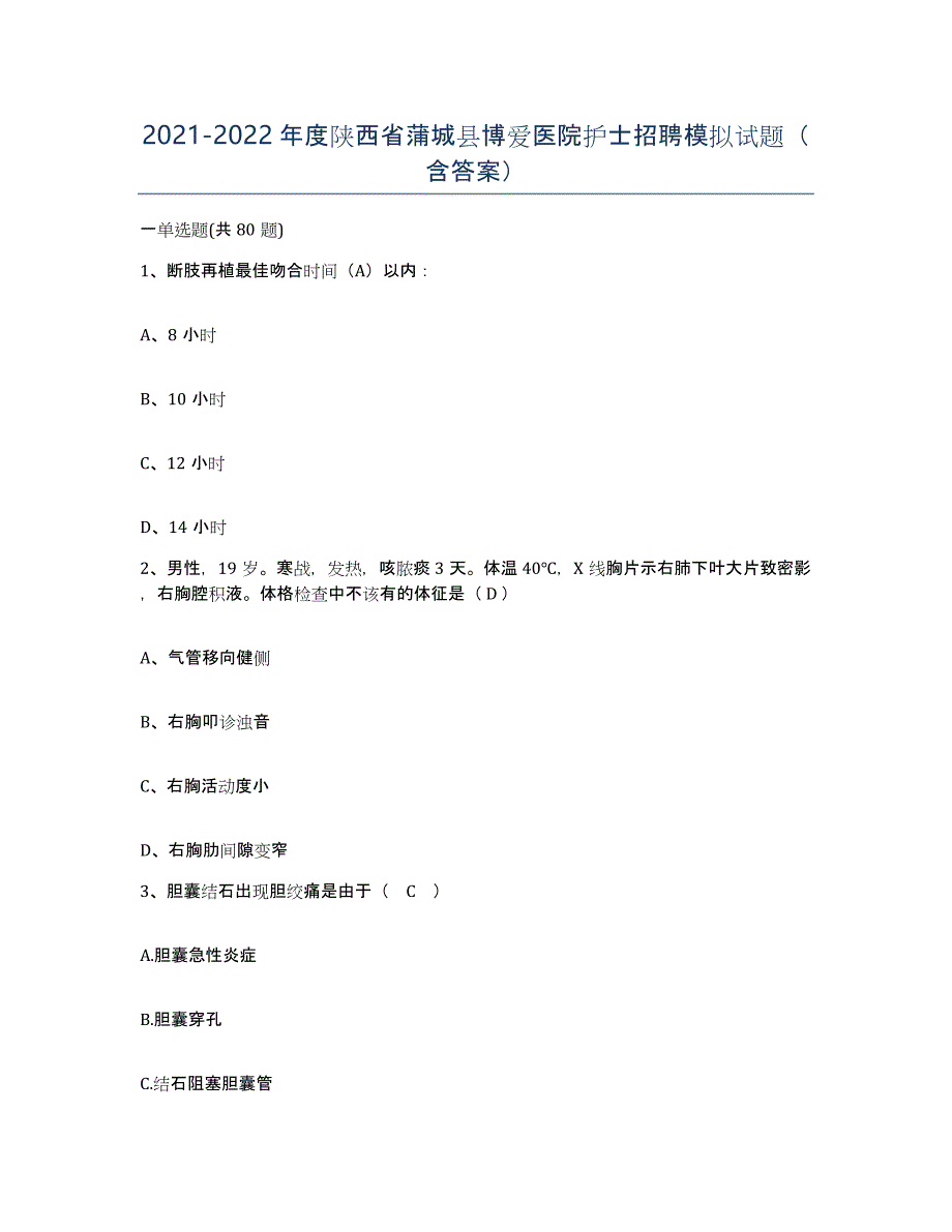 2021-2022年度陕西省蒲城县博爱医院护士招聘模拟试题（含答案）_第1页