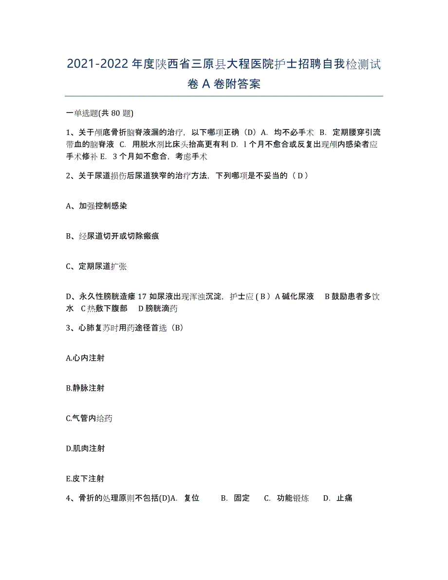 2021-2022年度陕西省三原县大程医院护士招聘自我检测试卷A卷附答案_第1页