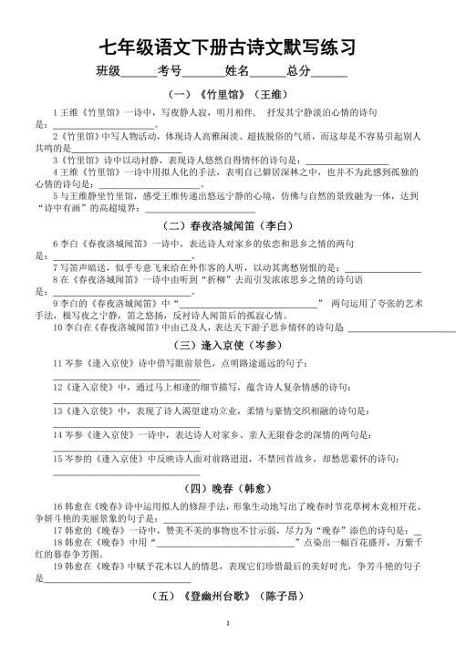 初中语文部编版七年级下册古诗文默写练习（共19篇93题附参考答案）