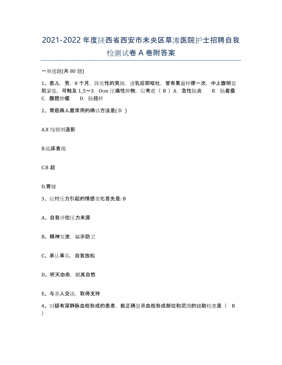 2021-2022年度陕西省西安市未央区草滩医院护士招聘自我检测试卷A卷附答案_第1页